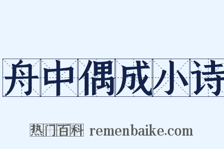 舟中偶成小诗是什么意思的图片